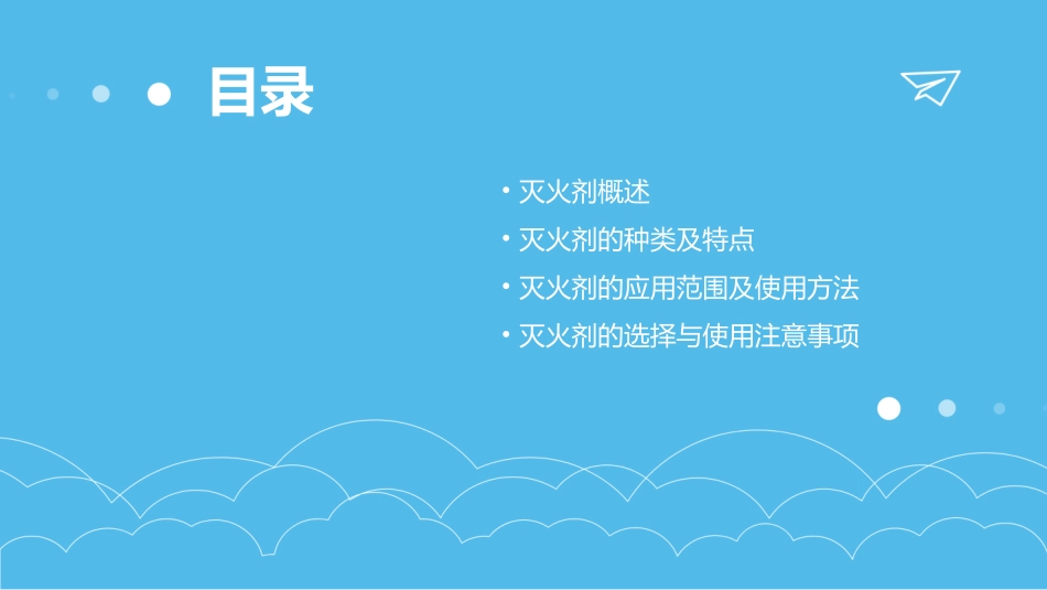 灭火剂的种类及应用课件_第2页
