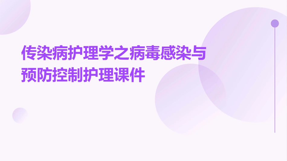 传染病护理学之病毒感染与预防控制护理课件_第1页