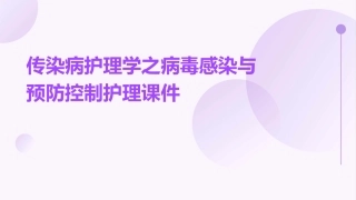 传染病护理学之病毒感染与预防控制护理课件