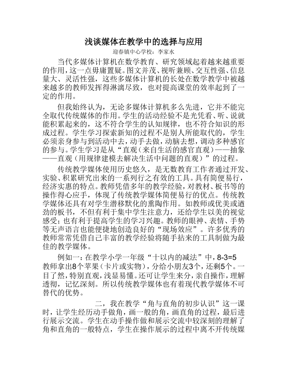 浅谈媒体在教学中的选择与应用_第1页