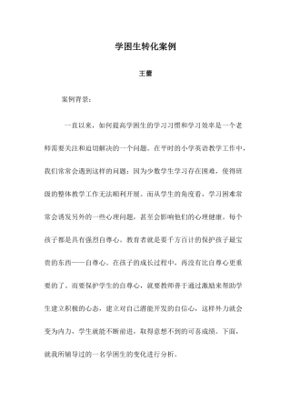 转化学困生案例