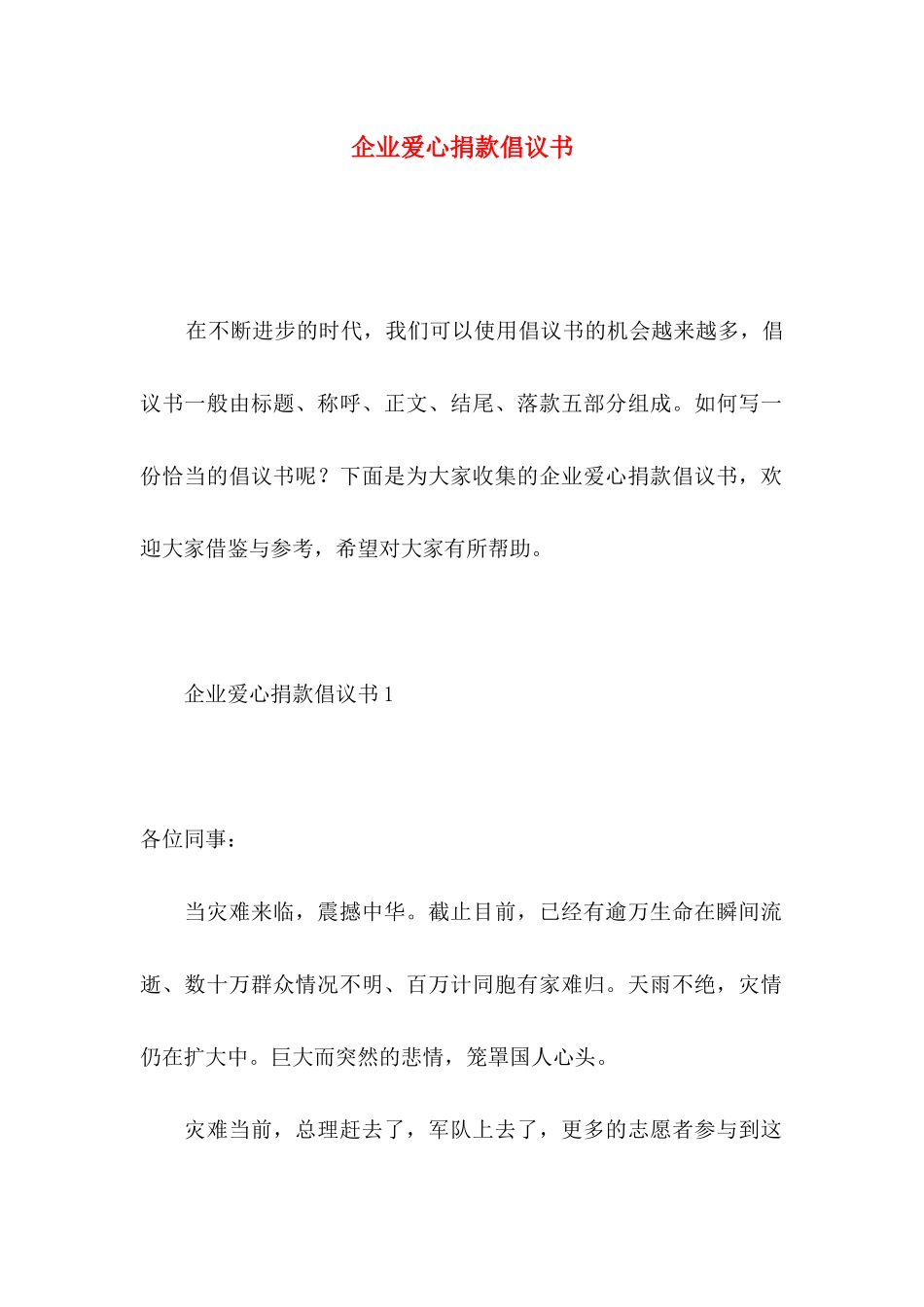 企业爱心捐款倡议书_第1页