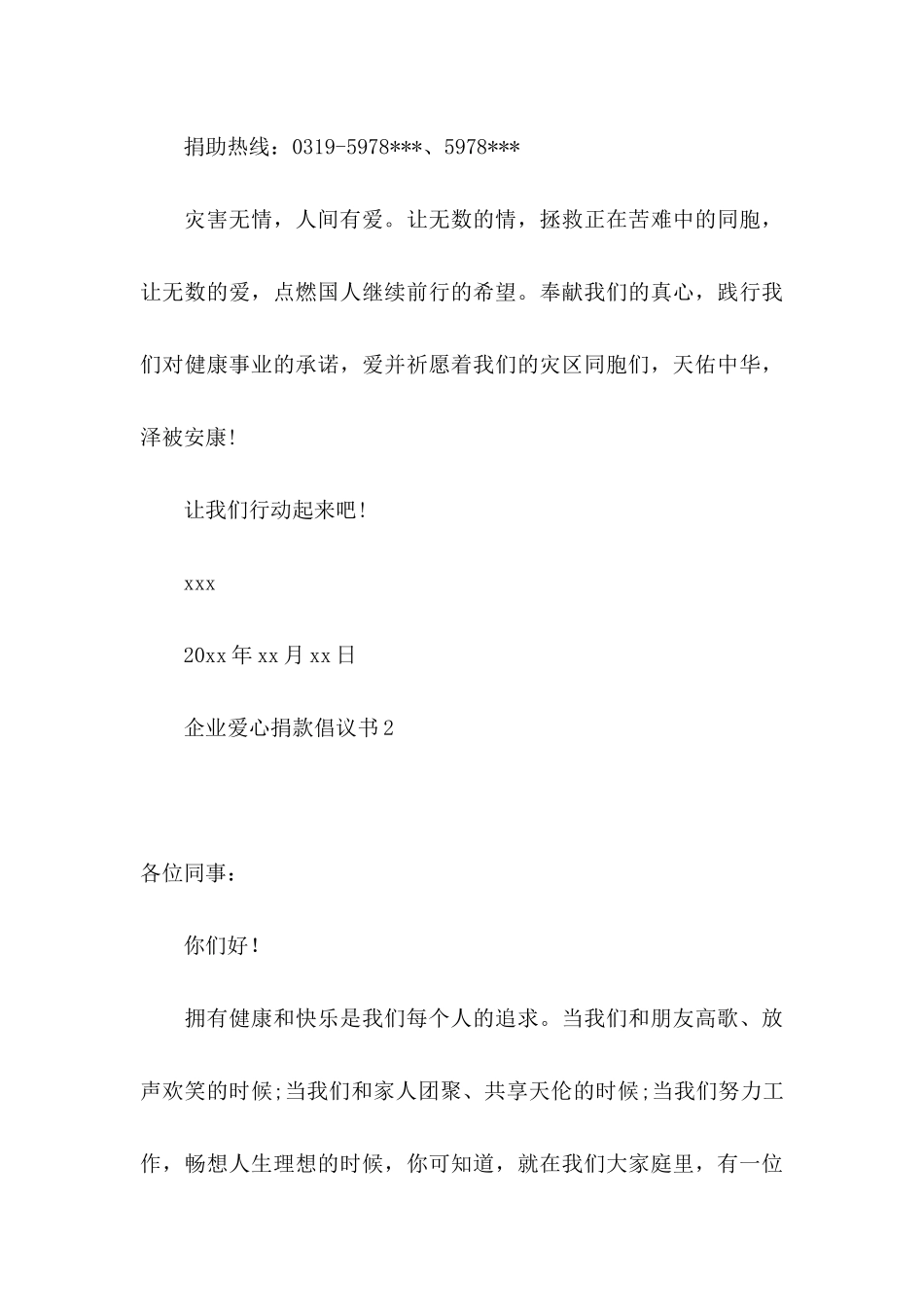 企业爱心捐款倡议书_第3页