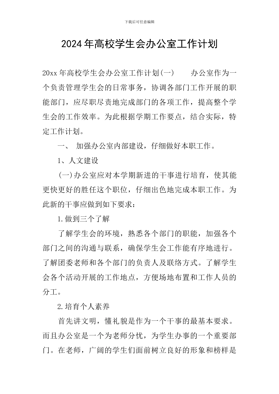 2024年高校学生会办公室工作计划_第1页