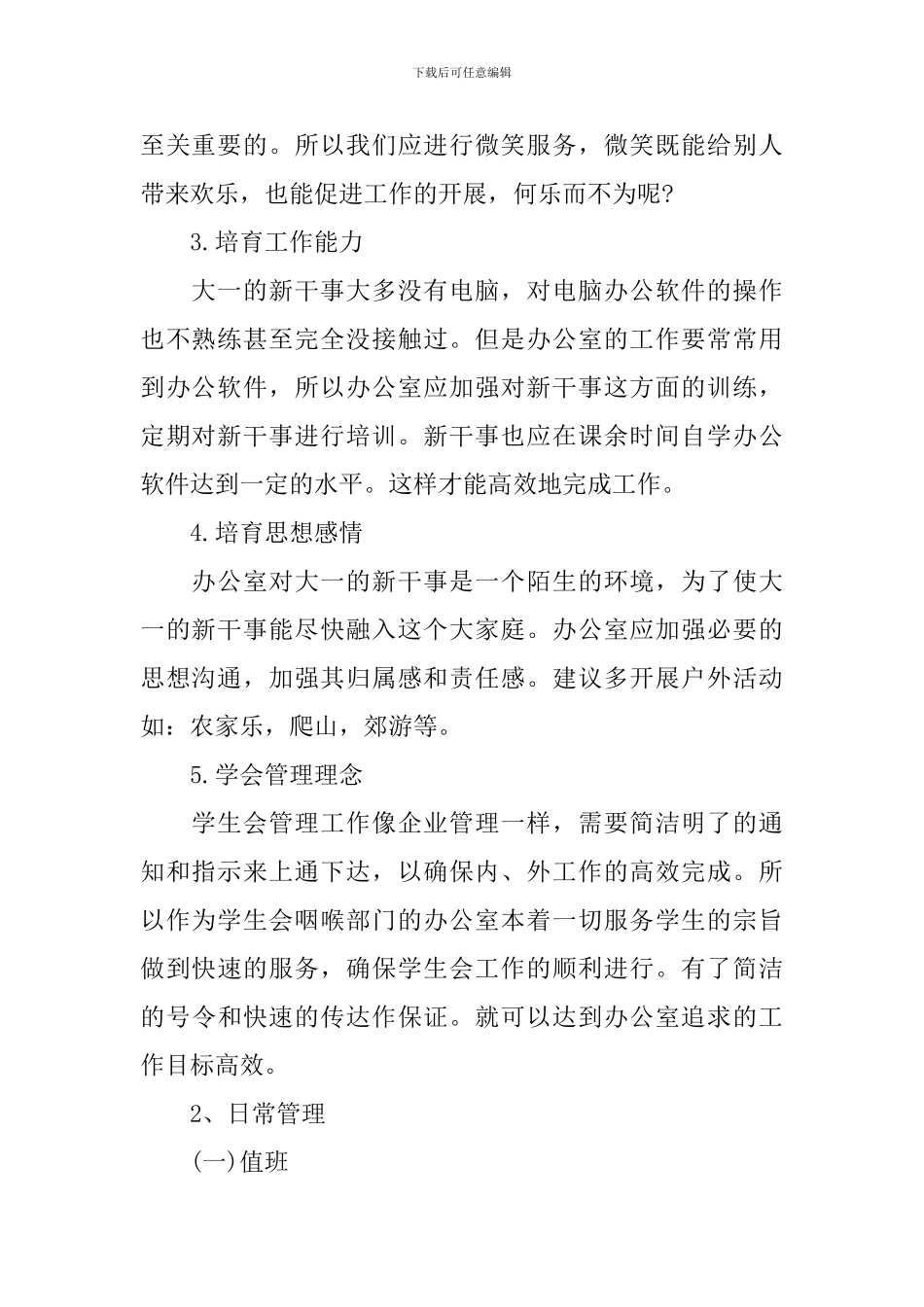 2024年高校学生会办公室工作计划_第2页