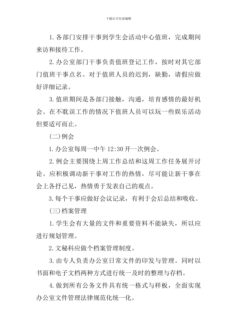 2024年高校学生会办公室工作计划_第3页