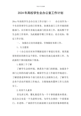 2024年高校学生会办公室工作计划
