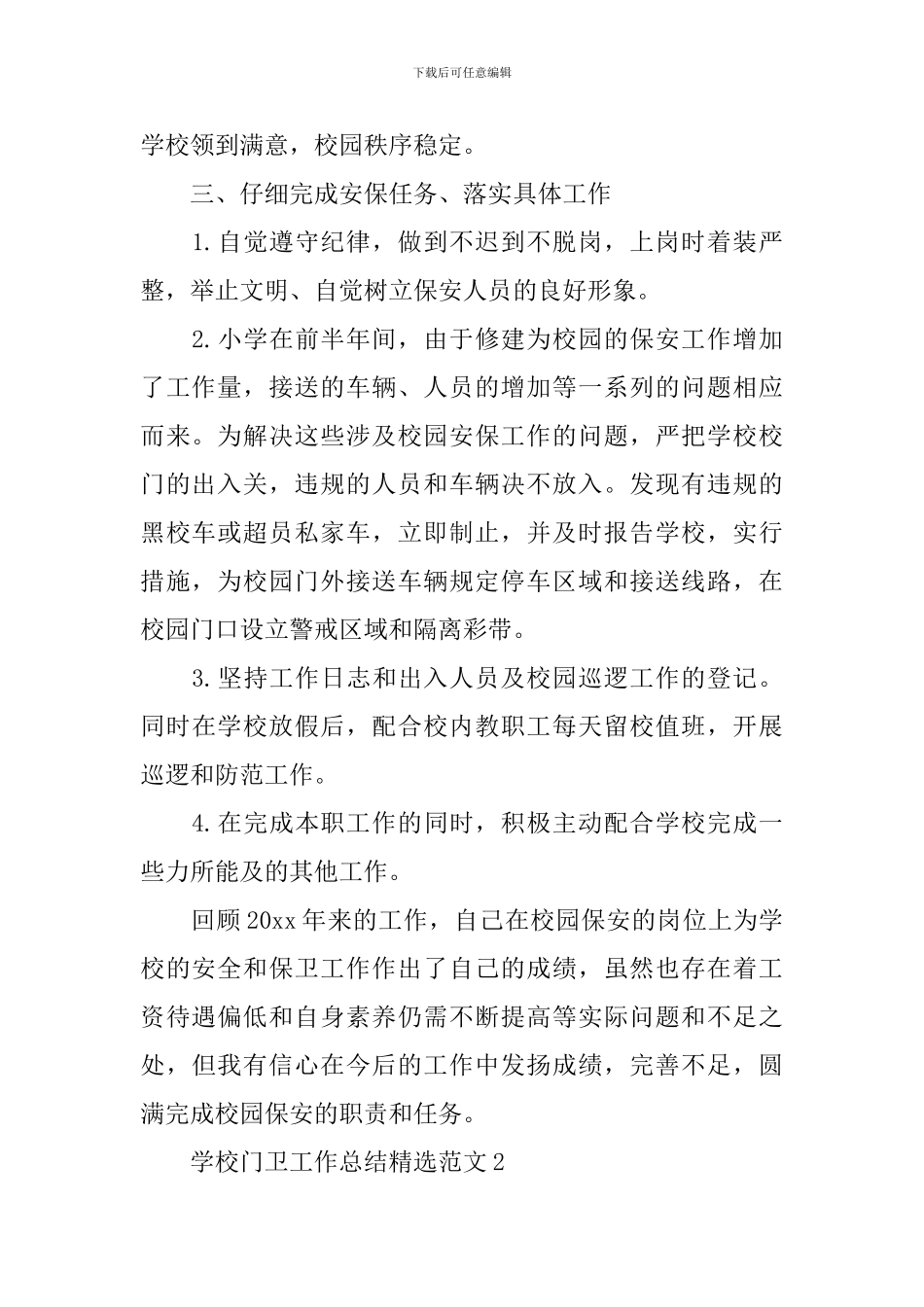 学校门卫工作总结精选范文_第2页