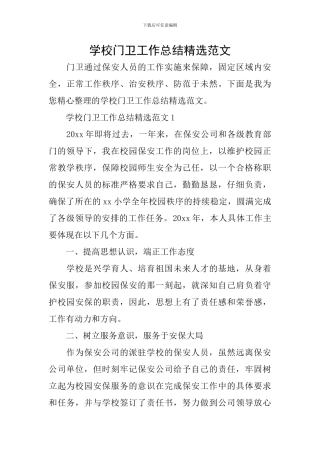 学校门卫工作总结精选范文