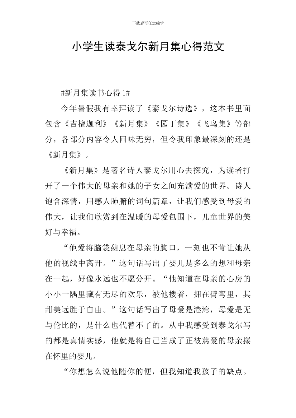 小学生读泰戈尔新月集心得范文_第1页