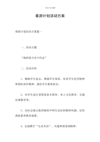 春游计划活动方案