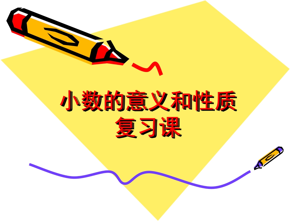 小数的意义和性质复习课_第1页