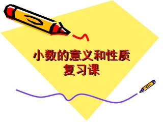 小数的意义和性质复习课
