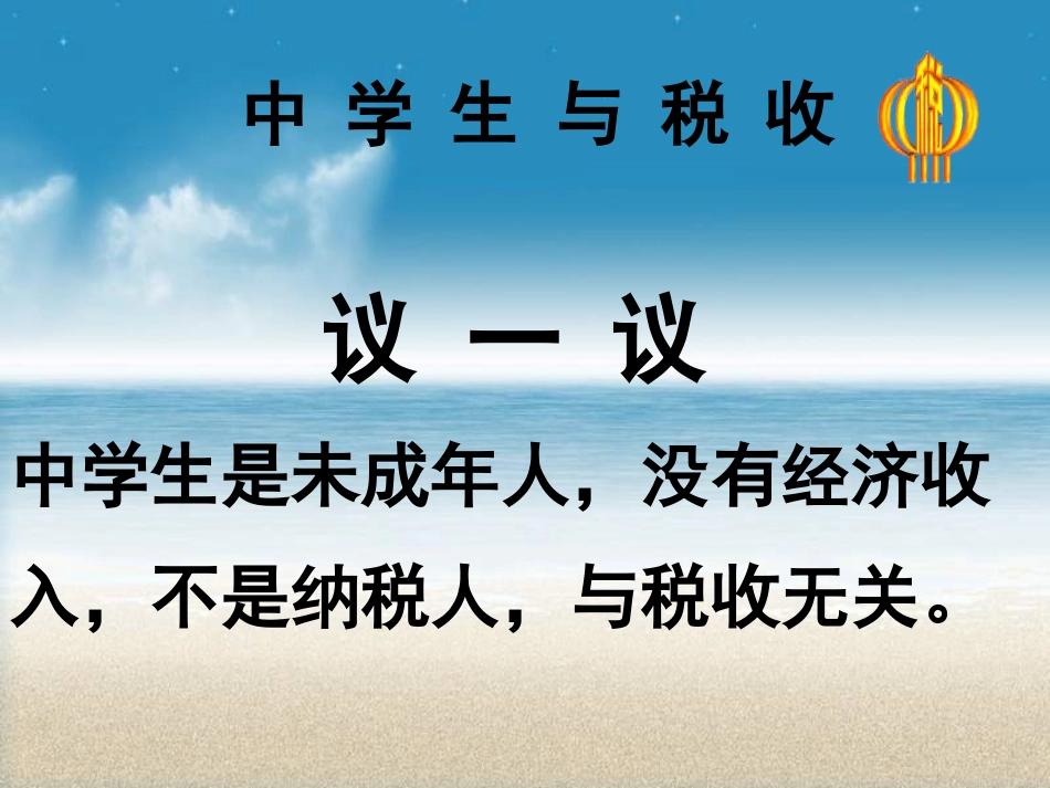 高一政治征税和纳税_第1页