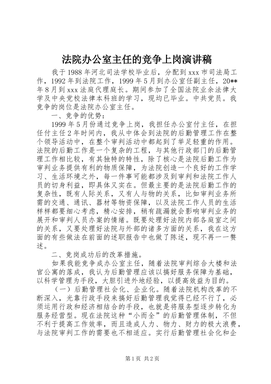 法院办公室主任的竞争上岗演讲稿范文_第1页