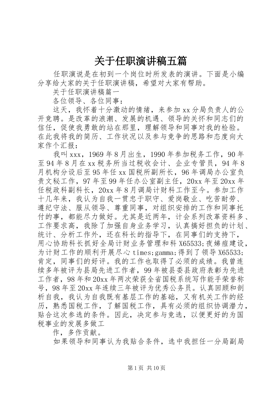 关于任职演讲五篇_第1页