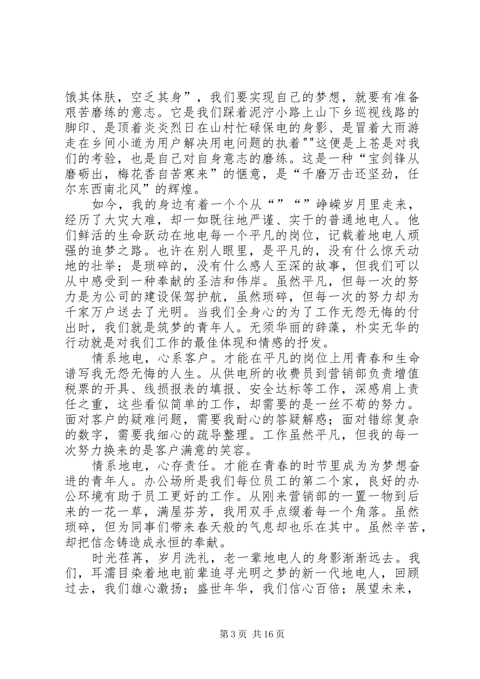 关于电力企业五四青年节的演讲大全_第3页