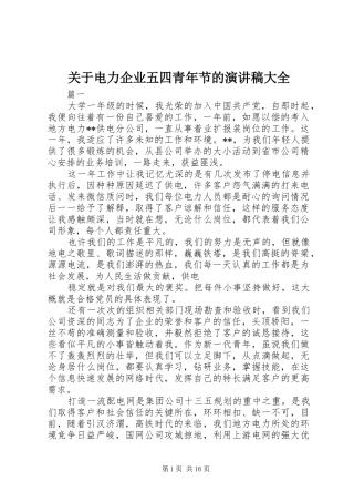 关于电力企业五四青年节的演讲大全