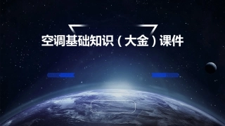空调基础知识(大金)课件