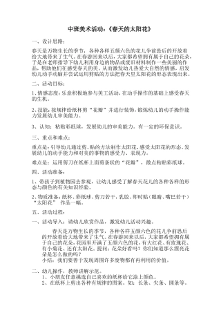 中班美术《太阳花》试讲稿