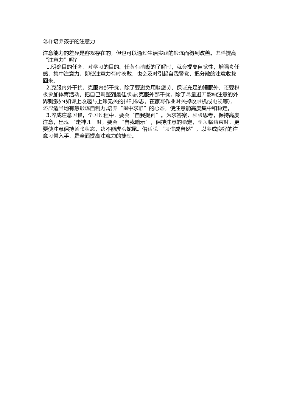 怎样培养孩子的注意力 (2)_第1页