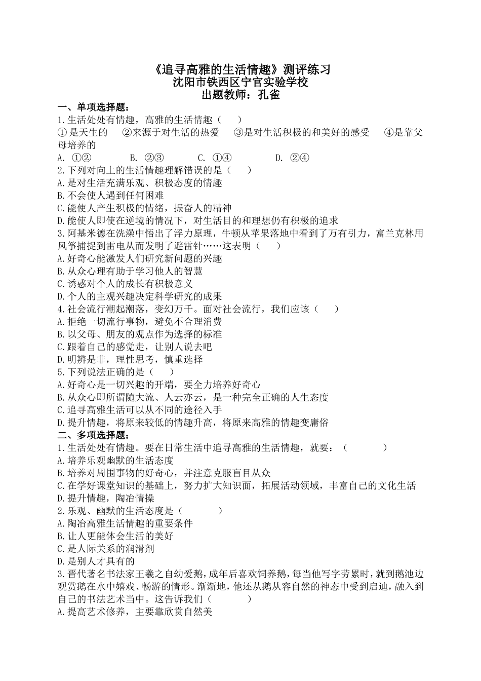 《追寻高雅生活情趣》测评练习_第1页