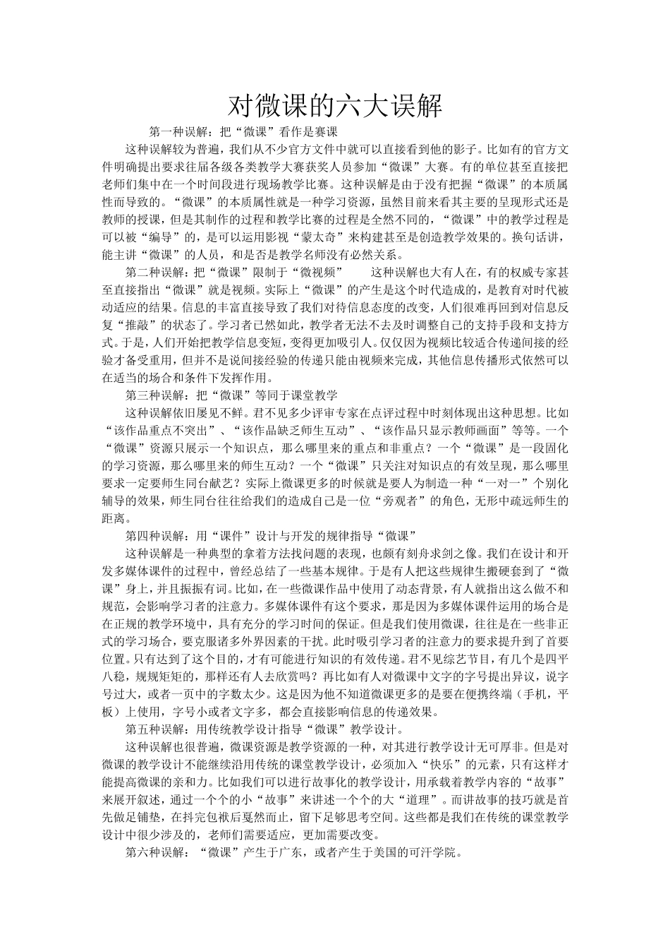 对微课的六大误解_第1页