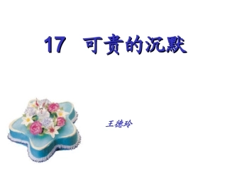 可贵的沉默课件