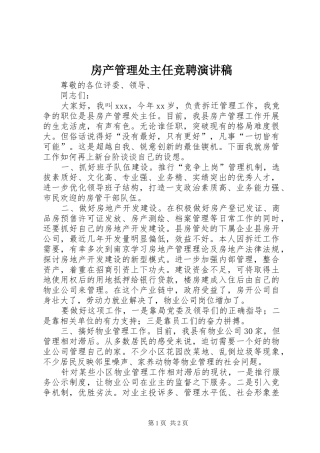 房产管理处主任竞聘演讲