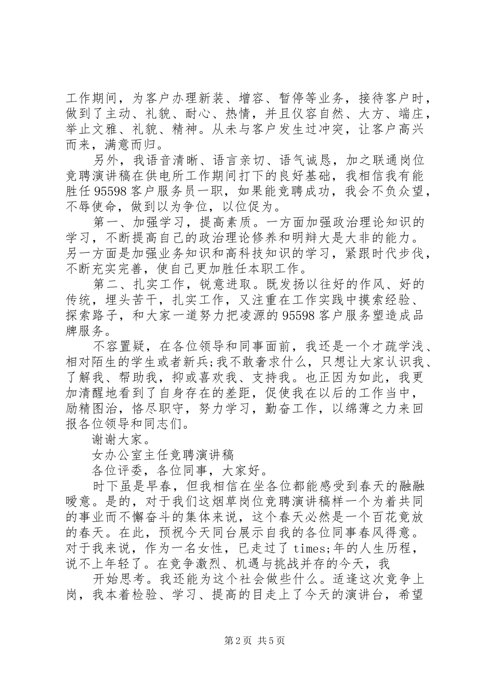 服务岗位的竞聘演讲范文_第2页