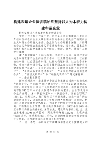 构建和谐企业演讲稿范文始终坚持以人为本着力构建和谐企业 (2)