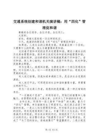 交通系统创建和谐机关演讲：用“四化”管理促和谐