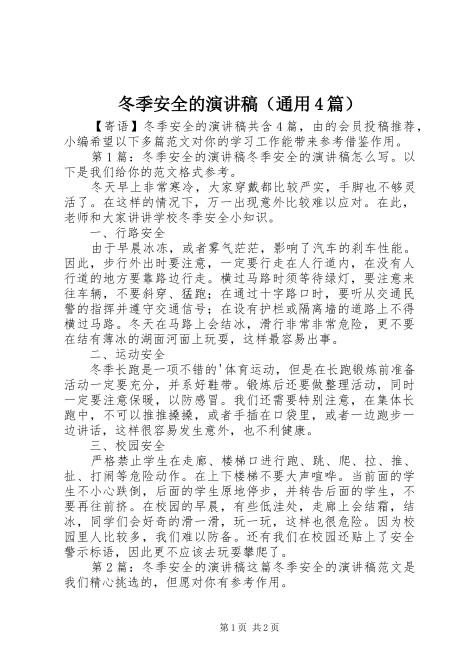 冬季安全的演讲致辞（通用4篇）_第1页