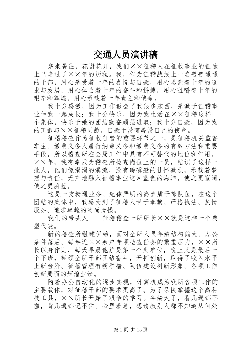 交通人员演讲稿范文_第1页