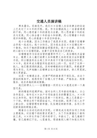 交通人员演讲稿范文