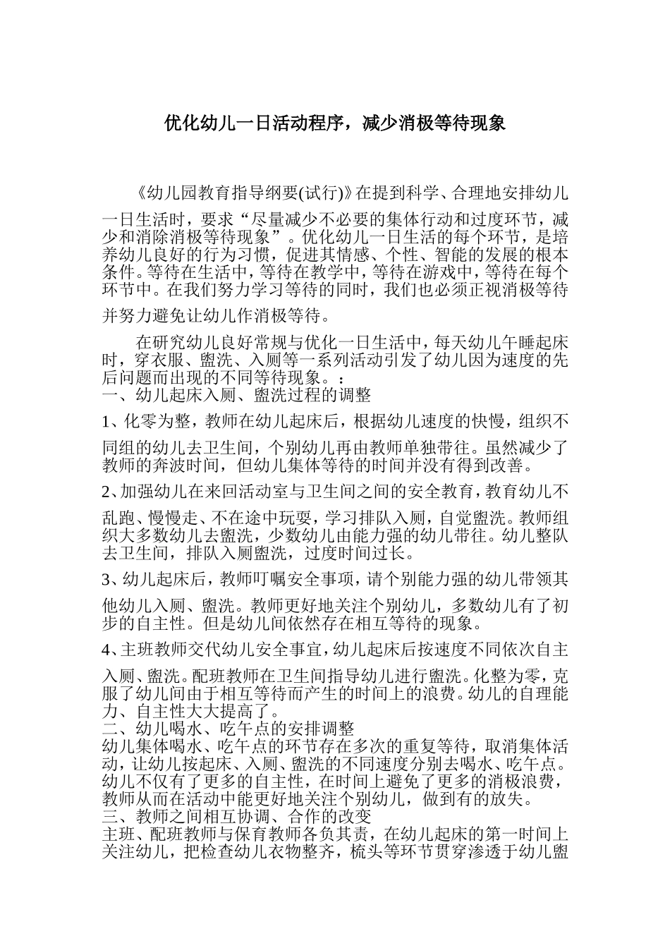 优化幼儿一日生活减少消级等待_第1页
