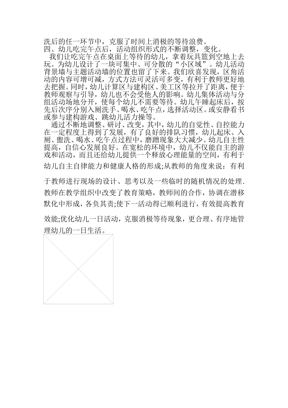 优化幼儿一日生活减少消级等待_第2页