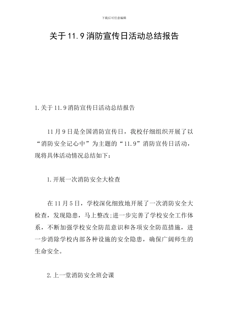 关于11.9消防宣传日活动总结报告_第1页