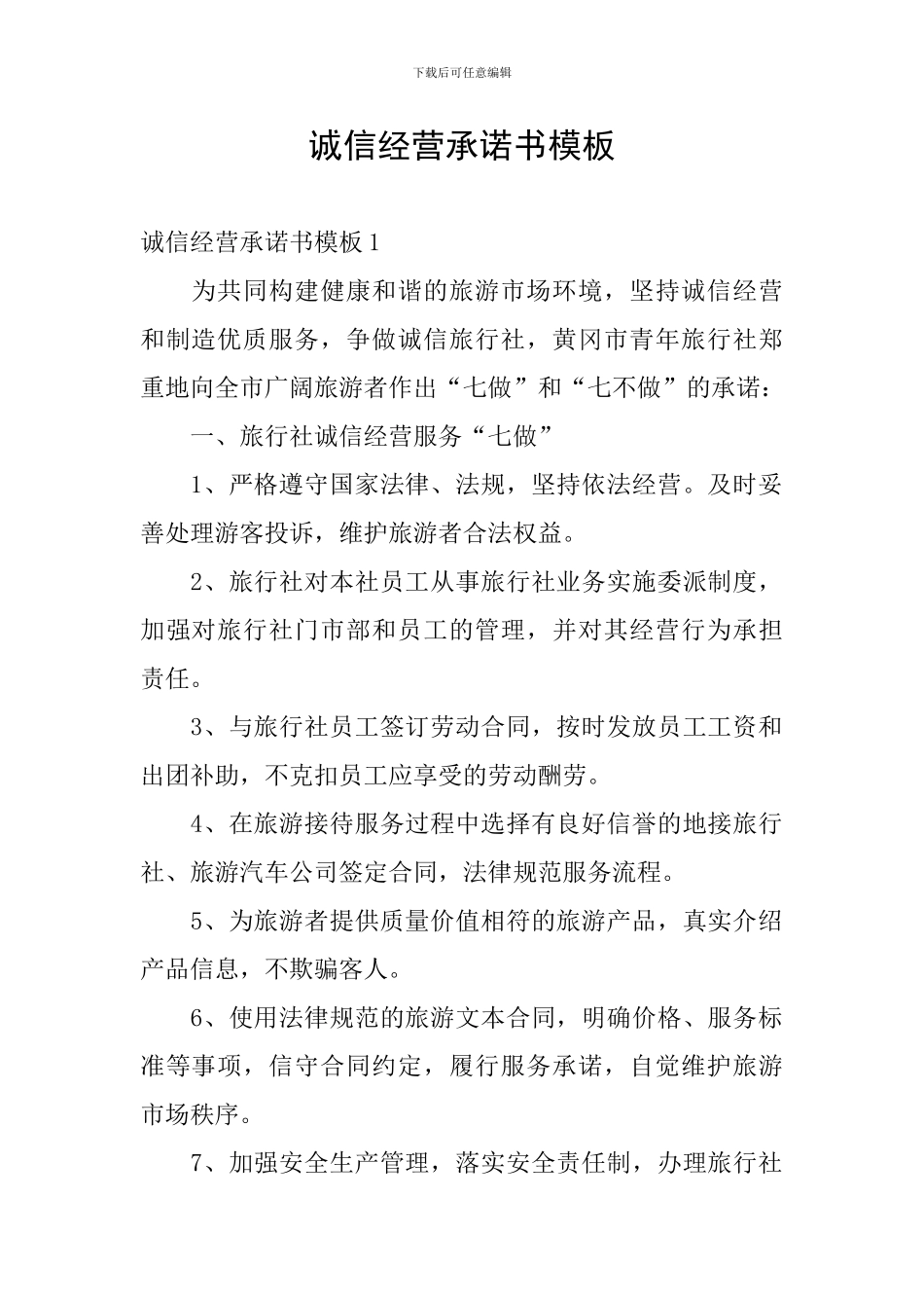 诚信经营承诺书模板_第1页