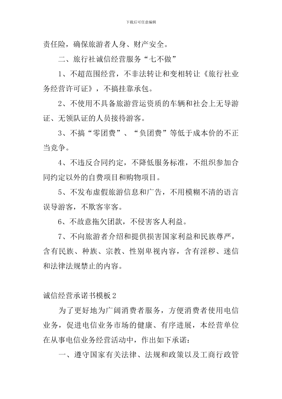 诚信经营承诺书模板_第2页