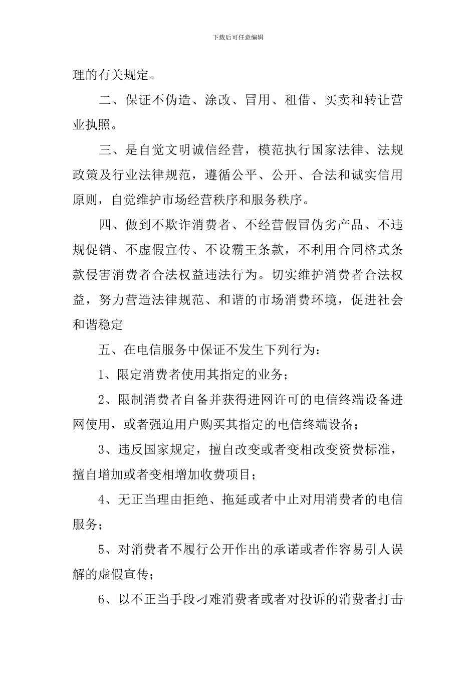 诚信经营承诺书模板_第3页