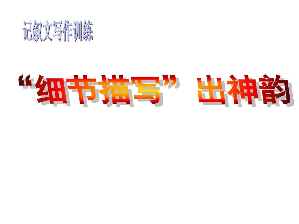 记叙文细节描写_第1页