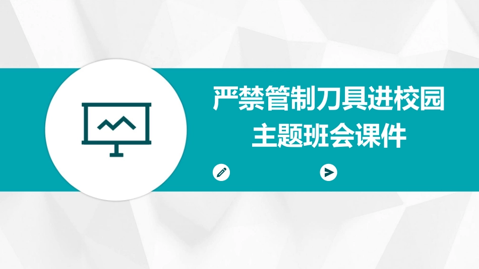 严禁管制刀具进校园主题班会课件_第1页