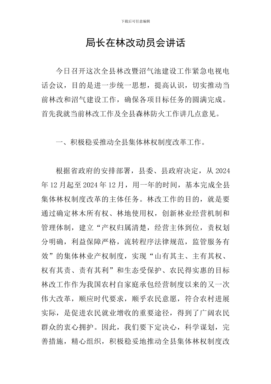 局长在林改动员会讲话_第1页
