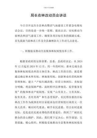 局长在林改动员会讲话