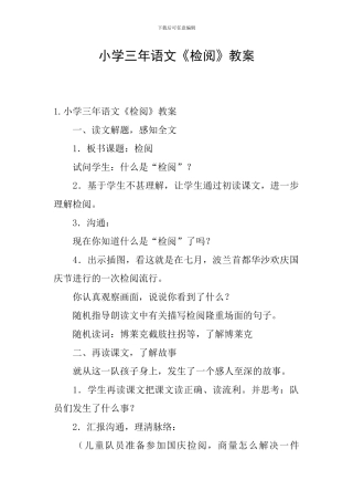 小学三年语文《检阅》教案