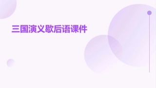 三国演义歇后语课件
