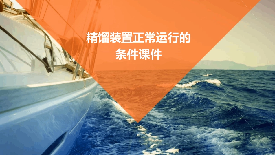 精馏装置正常运行的条件课件_第1页