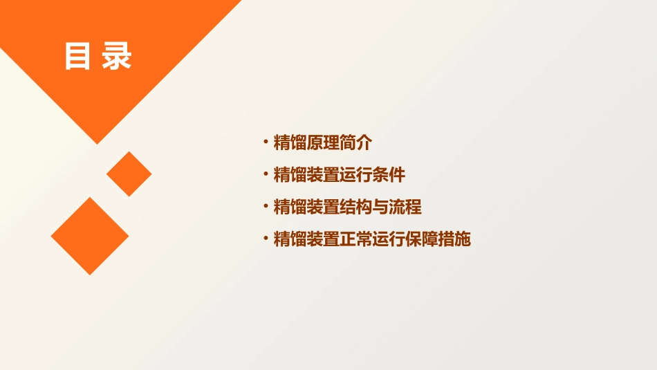 精馏装置正常运行的条件课件_第2页