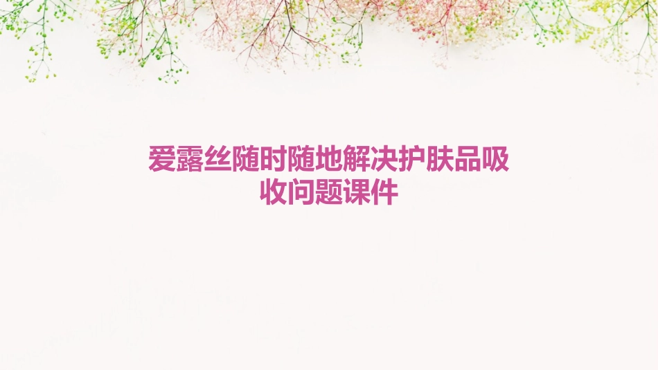 爱露丝随时随地解决护肤品吸收问题课件_第1页